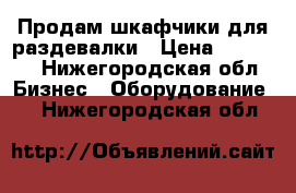  Продам шкафчики для раздевалки › Цена ­ 25 000 - Нижегородская обл. Бизнес » Оборудование   . Нижегородская обл.